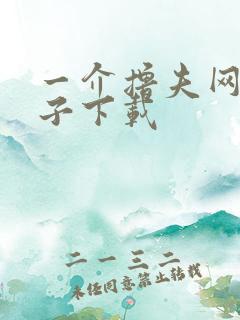 一介撸夫网盘种子下载