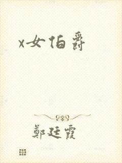 x女伯爵