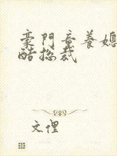 豪门童养媳杠上酷总裁