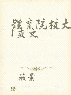 体育院校大猛攻1爽文