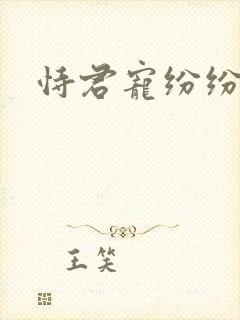 恃君宠纷纷和光