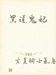 黑道鬼妃