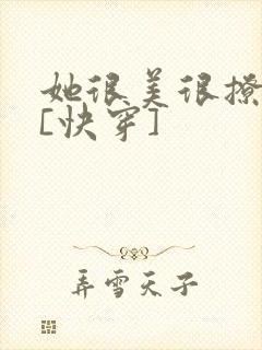 她很美很撩很婊[快穿]