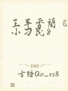 王平香兰《神奇小刁民》