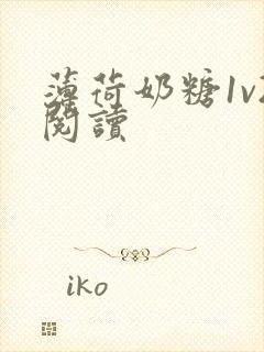 薄荷奶糖1v2阅读