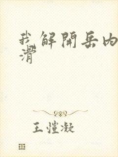 我解开岳内裤好滑