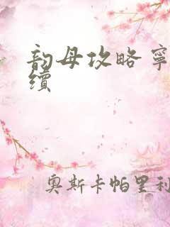 韵母攻略宁秋婉续