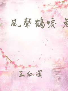 风声鹤唳 兔佬