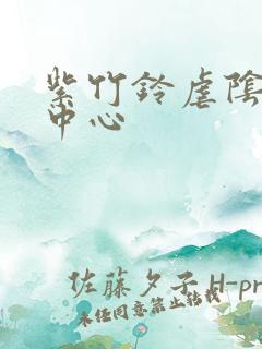 紫竹铃虐阴研究中心