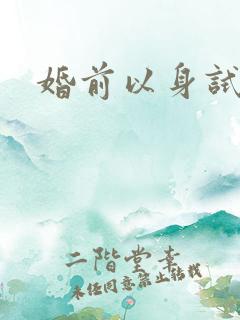 婚前以身试爱