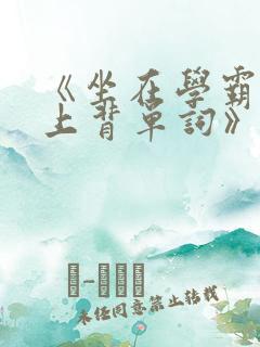 《坐在学霸的鸡上背单词》