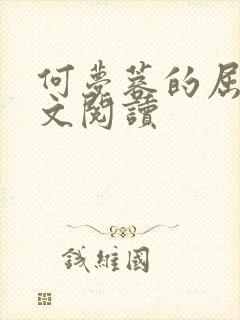 何梦蓉的屈辱全文阅读