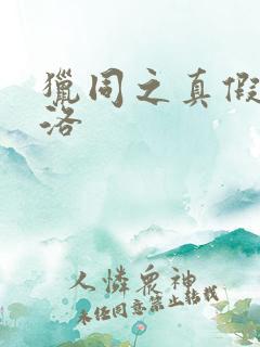 猎同之真假库洛洛