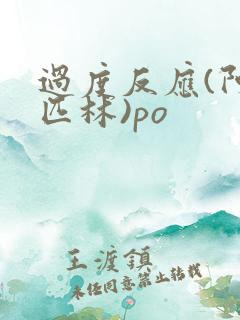 过度反应(阿司匹林)po