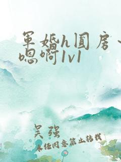军婚h圆房～h嗯啊1v1