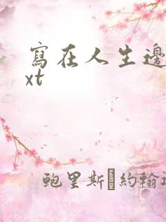 写在人生边上txt