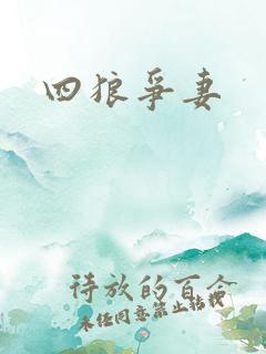 四狼争妻