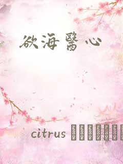欲海医心