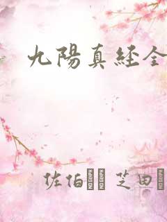 九阳真经全文