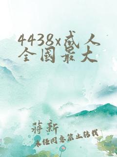 4438x成人全国最大