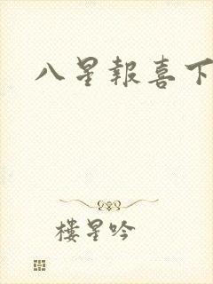 八星报喜下载