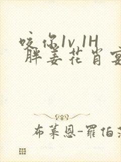 咬你1v 1H 胖姜花肖宴