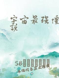 宇宙最强僵尸小说