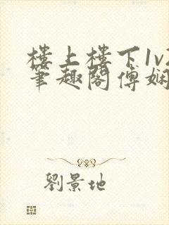 楼上楼下1v2笔趣阁傅娴翎