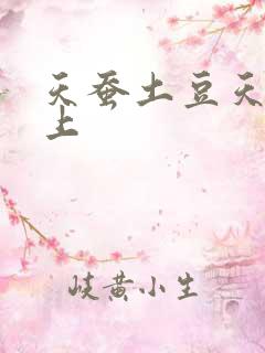 天蚕土豆天天向上