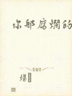 你那腐烂的直肠