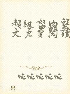 超级胬肉系统全文免费阅读无弹窗