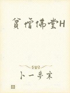 贫僧佛堂H