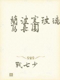 兰波塞玻璃球扩写长图