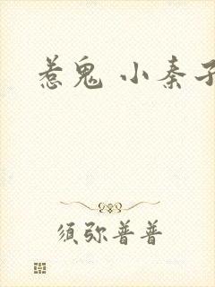 惹鬼 小秦子