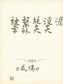 被系统浇灌的日常苏夭夭