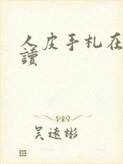 人皮手札在线阅读