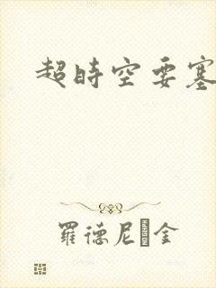 超时空要塞小说