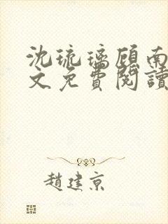 沈琉璃顾南星全文免费阅读