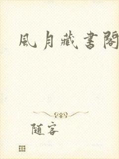 风月藏书阁