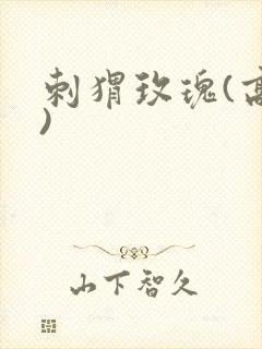 刺猬玫瑰(高干)