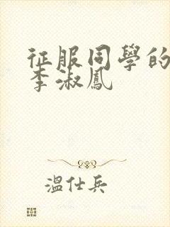 征服同学的麻麻李淑凤