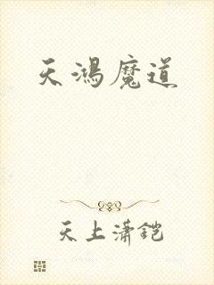 天鸿魔道