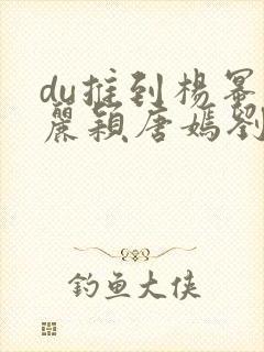 du推到杨幂赵丽颖唐嫣刘诗诗郑爽