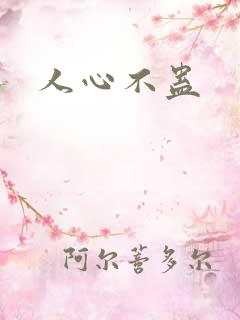 人心不蛊