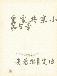 皇家共享小公主第5章