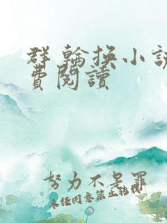 群 轮换小说免费阅读