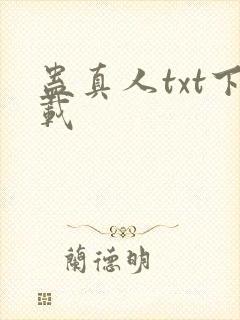 蛊真人txt下载