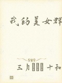 我的美女群芳