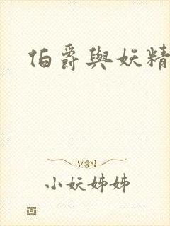 伯爵与妖精漫画