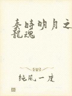 秦时明月之远古龙魂